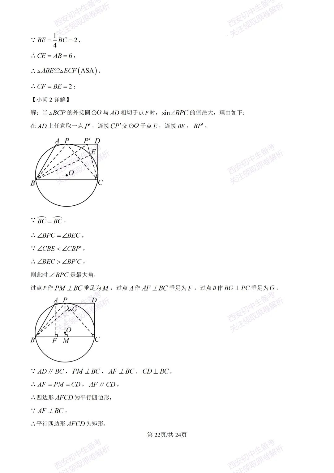 最新全科含答案!西安2026中考模拟:【西安滨河学校】九年级六模【数学】免费下载-第36张图片-四季读书网 最新全科含答案!西安2026中考模拟:【西安滨河学校】九年级六模【数学】免费下载-第36张图片-四季读书网