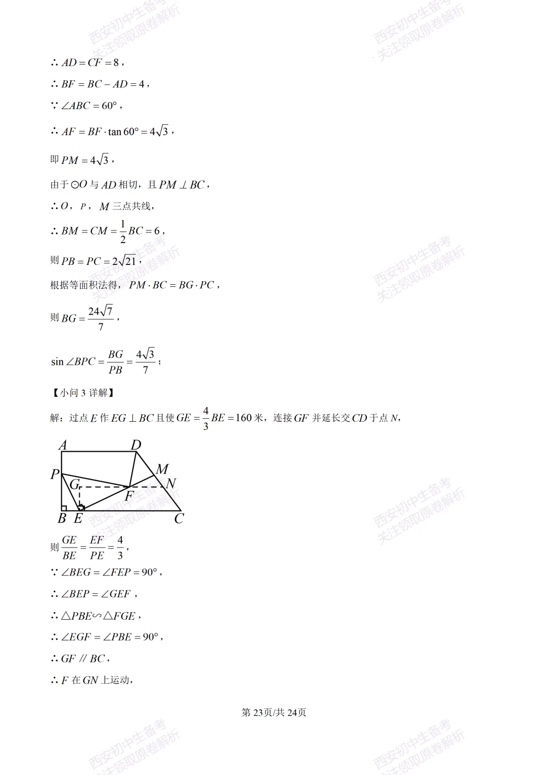 最新全科含答案!西安2026中考模拟:【西安滨河学校】九年级六模【数学】免费下载-第37张图片-四季读书网 最新全科含答案!西安2026中考模拟:【西安滨河学校】九年级六模【数学】免费下载-第37张图片-四季读书网