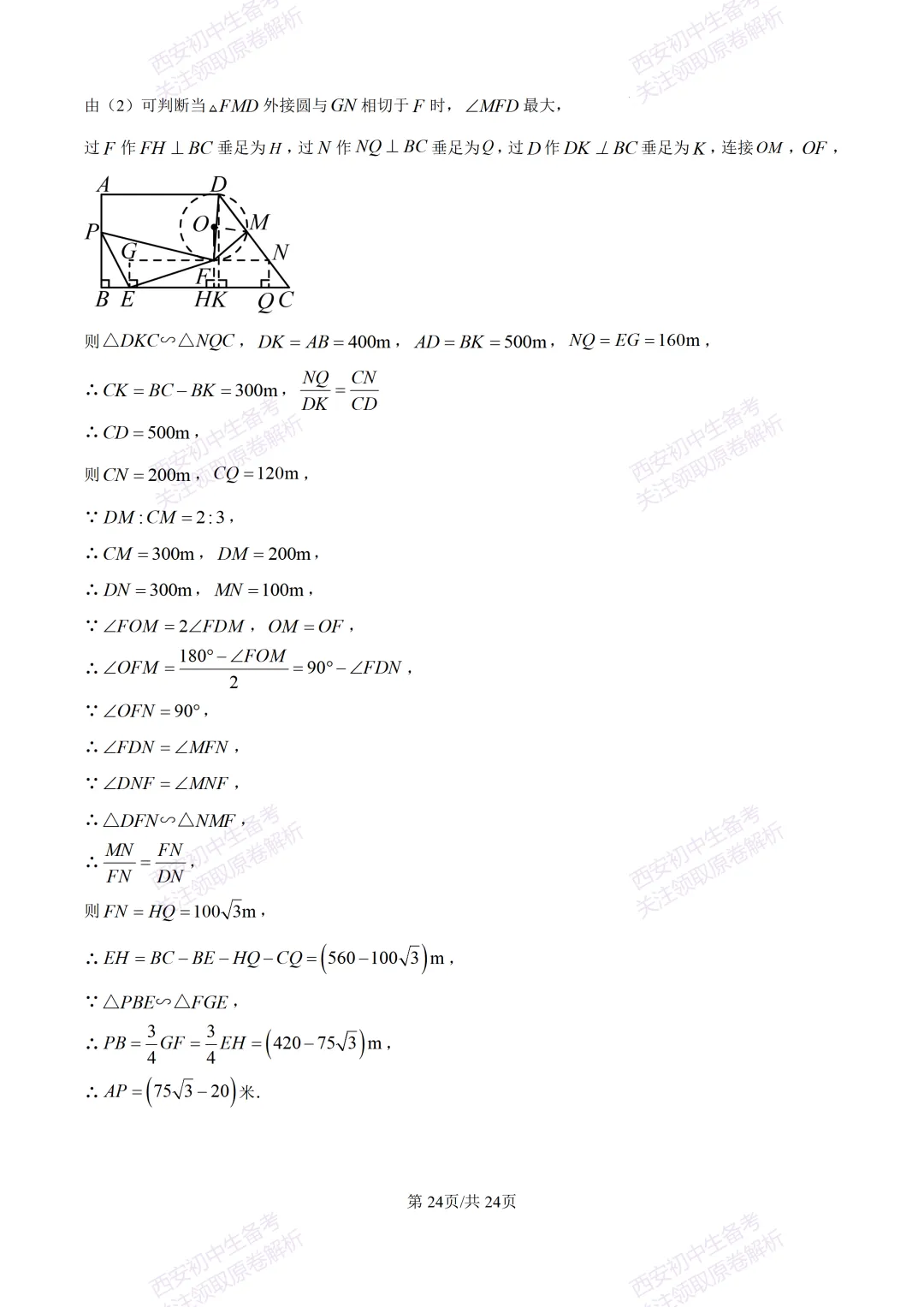 最新全科含答案!西安2026中考模拟:【西安滨河学校】九年级六模【数学】免费下载-第38张图片-四季读书网 最新全科含答案!西安2026中考模拟:【西安滨河学校】九年级六模【数学】免费下载-第38张图片-四季读书网