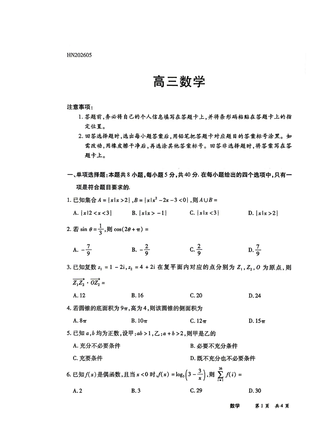 陕晋甘宁天一大联考2026届三5月考前模拟考试-第1张图片-四季读书网