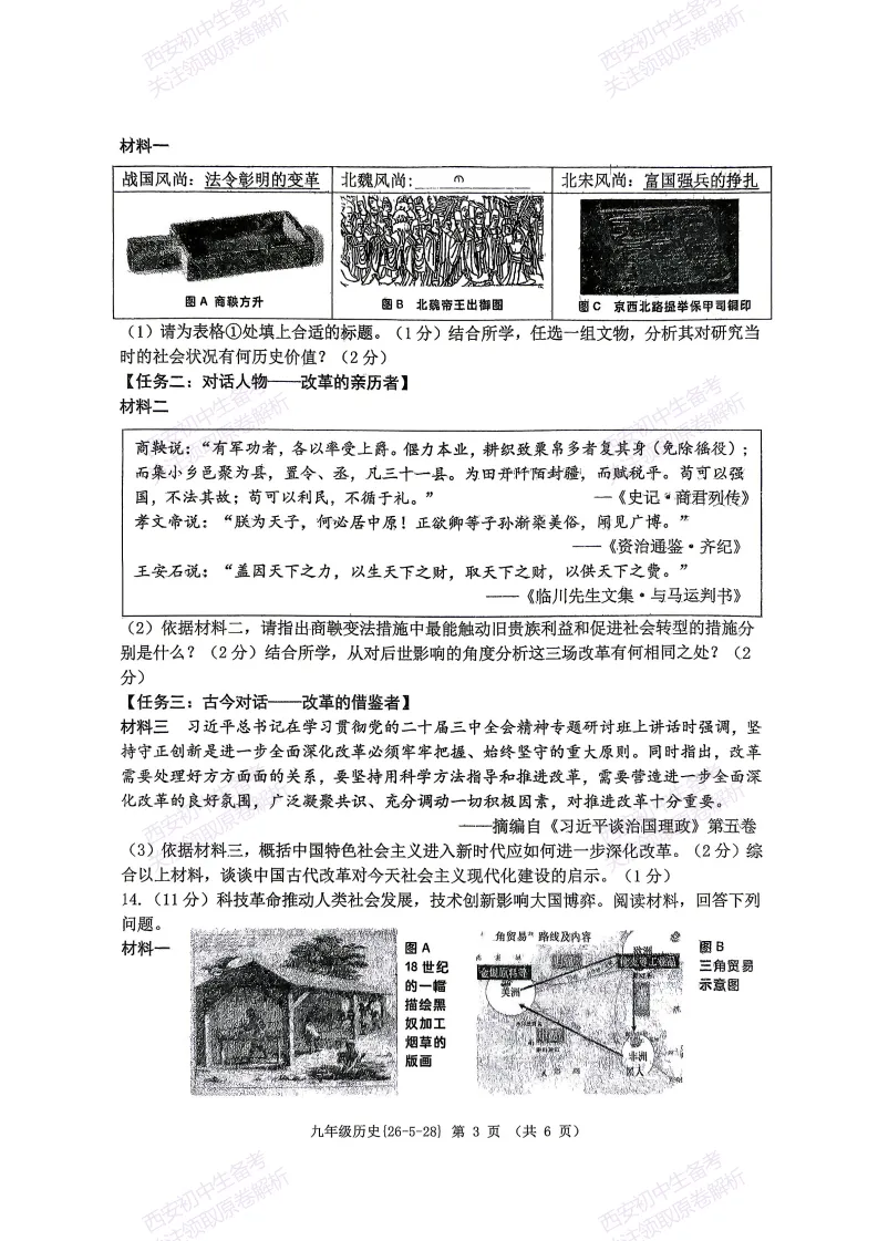 最新全科!西安2026中考模拟:【西工大附中】九年级七模考试【历史】免费下载 第9张 最新全科!西安2026中考模拟:【西工大附中】九年级七模考试【历史】免费下载 第9张