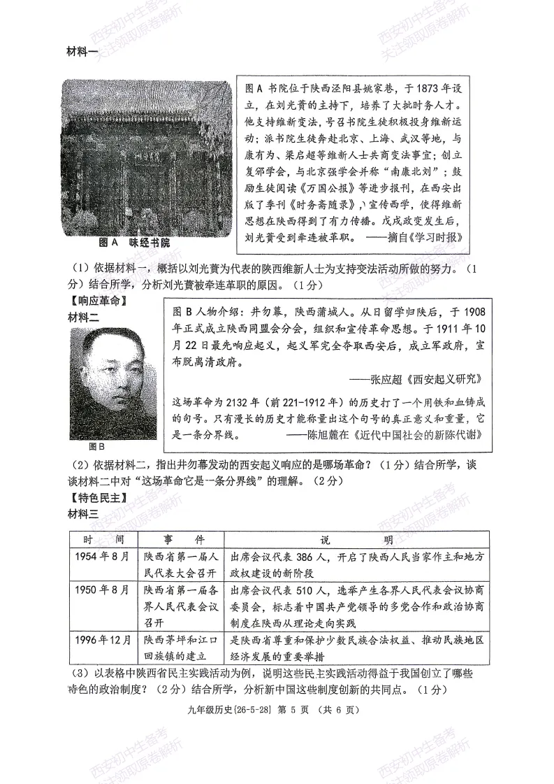 最新全科!西安2026中考模拟:【西工大附中】九年级七模考试【历史】免费下载 第11张 最新全科!西安2026中考模拟:【西工大附中】九年级七模考试【历史】免费下载 第11张