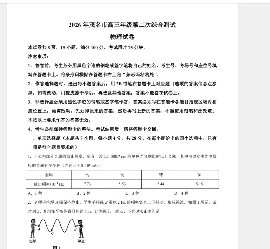 2026届高中茂名二模物理试卷+答案-第1张图片-四季读书网