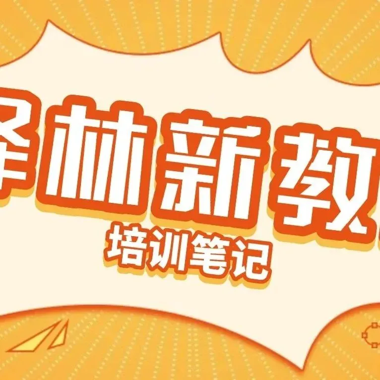听课记录 || 中考完形的底层逻辑与高分思维 第4张 听课记录 || 中考完形的底层逻辑与高分思维 第4张