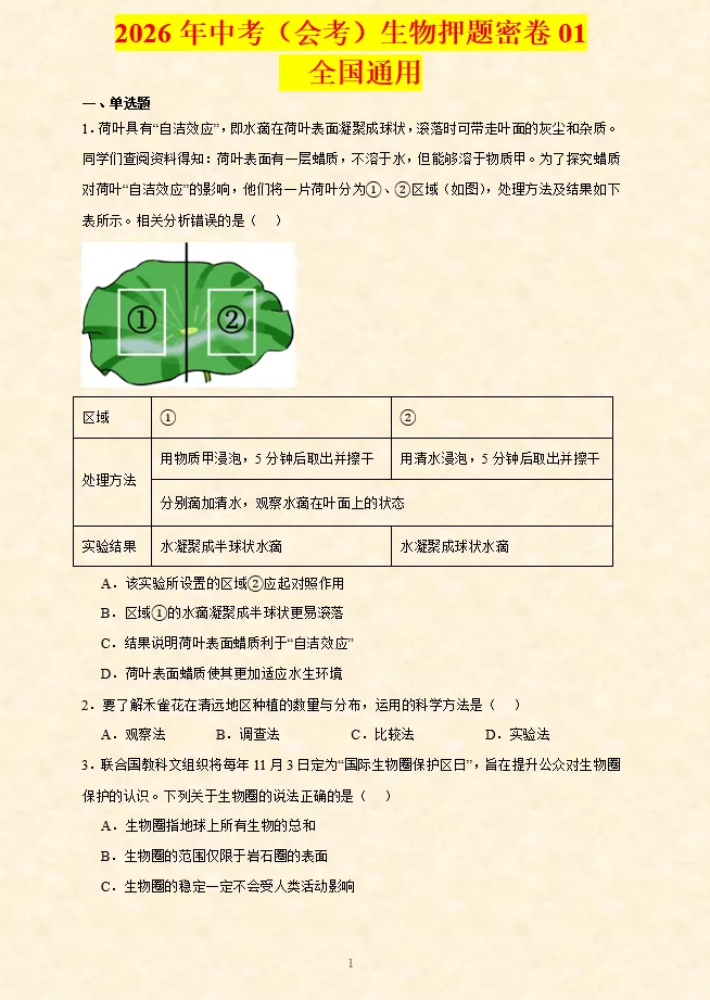 2026年中考(会考)生物押题密卷(8卷)(全国通用) 第3张 2026年中考(会考)生物押题密卷(8卷)(全国通用) 第3张