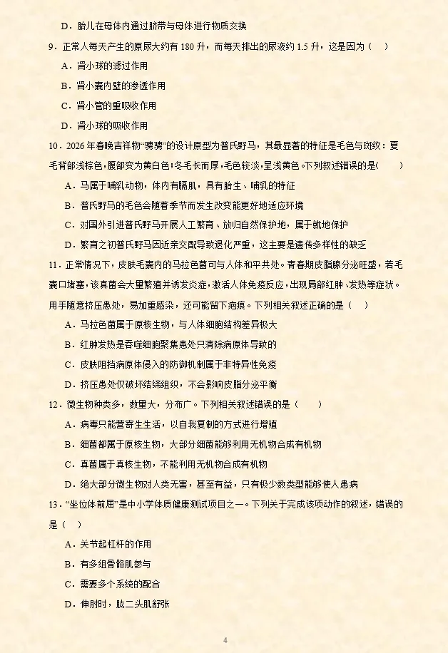 2026年中考(会考)生物押题密卷(8卷)(全国通用) 第6张 2026年中考(会考)生物押题密卷(8卷)(全国通用) 第6张