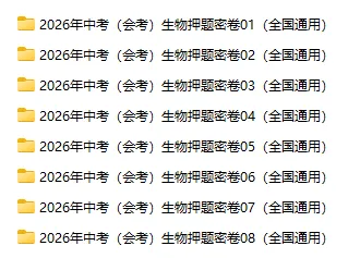 2026年中考(会考)生物押题密卷(8卷)(全国通用) 第8张 2026年中考(会考)生物押题密卷(8卷)(全国通用) 第8张
