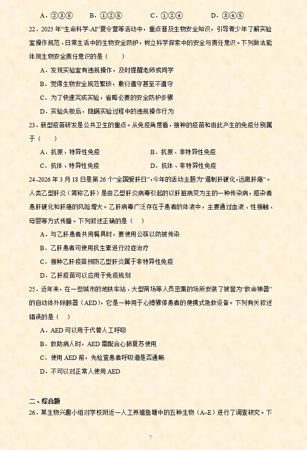 2026年中考(会考)生物押题密卷(8卷)(全国通用) 第10张 2026年中考(会考)生物押题密卷(8卷)(全国通用) 第10张
