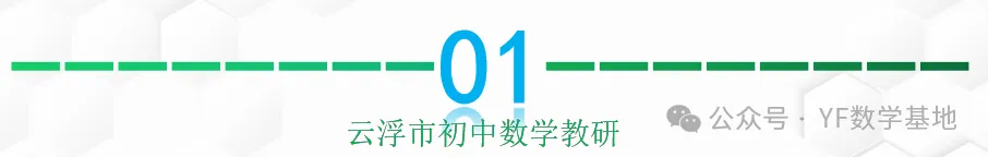 项目•教研 | 深挖中考命题趋势 优化数学备考策略-第3张图片-四季读书网
