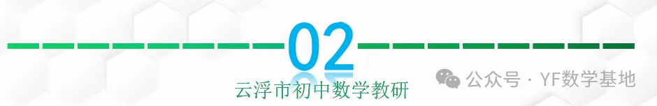 项目•教研 | 深挖中考命题趋势 优化数学备考策略-第8张图片-四季读书网