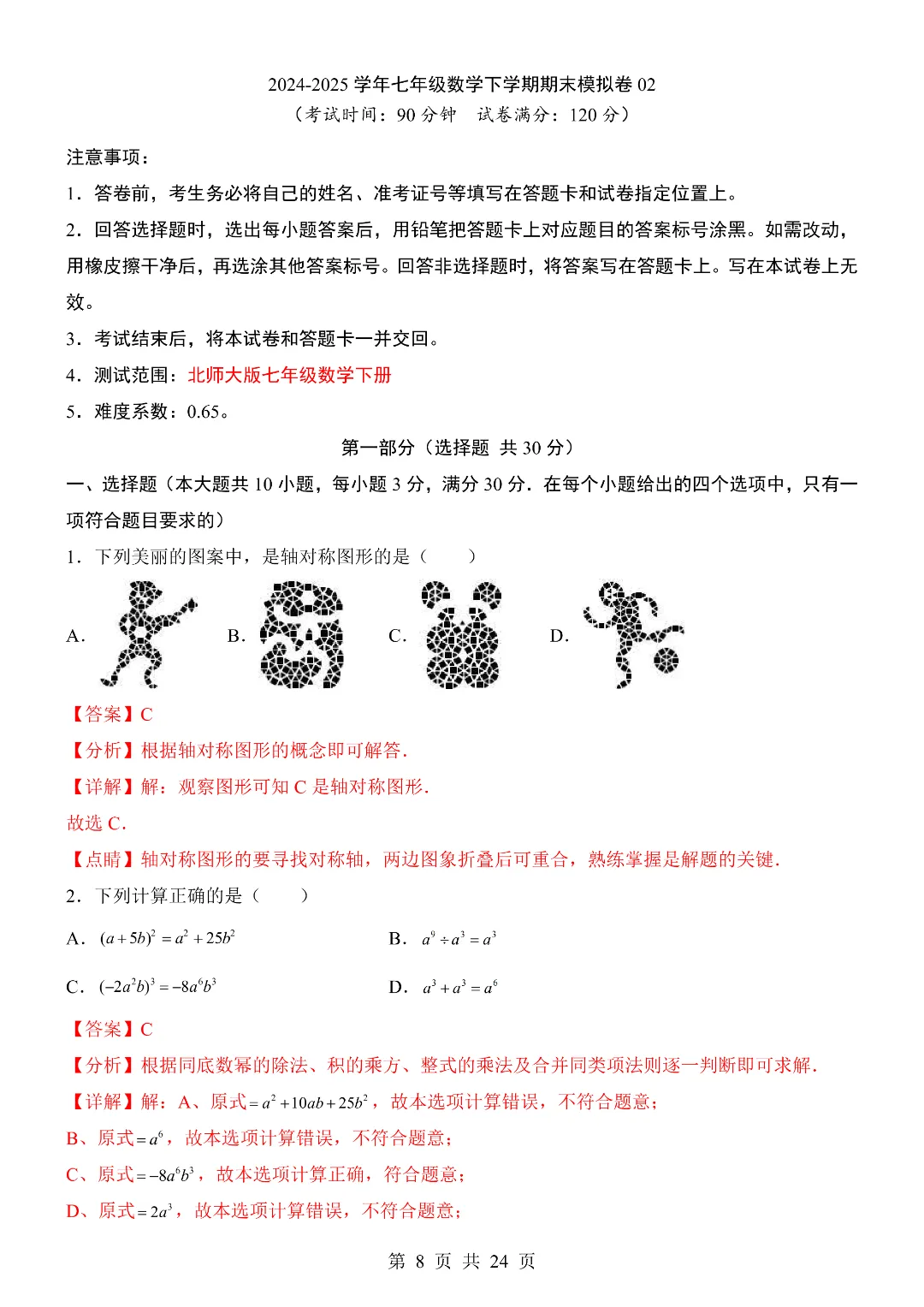 26年七年级初一下册(北师大版)数学期末考试模拟测试卷 附答案解析-第8张图片-四季读书网 26年七年级初一下册(北师大版)数学期末考试模拟测试卷 附答案解析-第8张图片-四季读书网