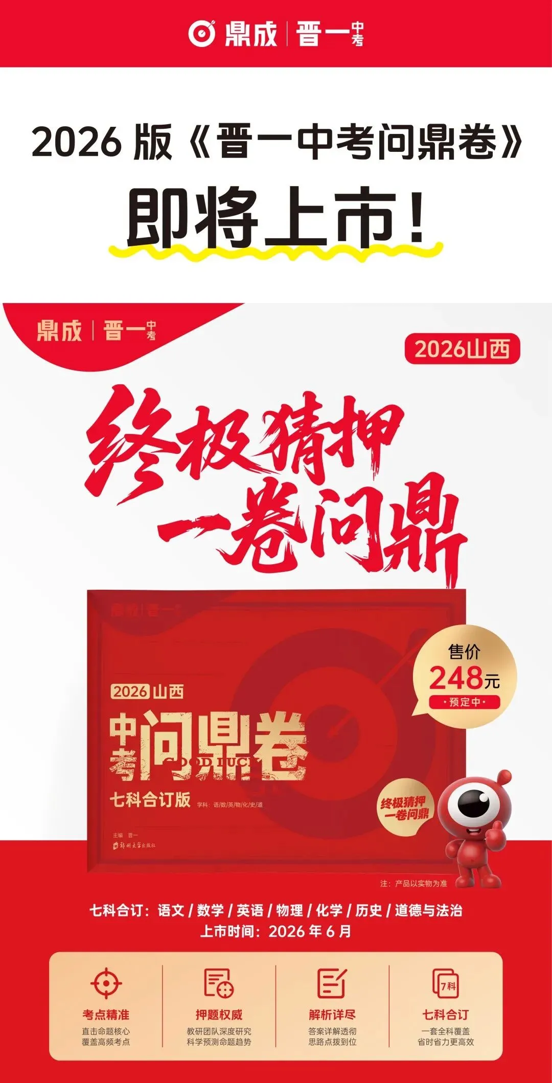 2026版《晋一中考问鼎卷》终极预测,精准猜押! 第1张 2026版《晋一中考问鼎卷》终极预测,精准猜押! 第1张