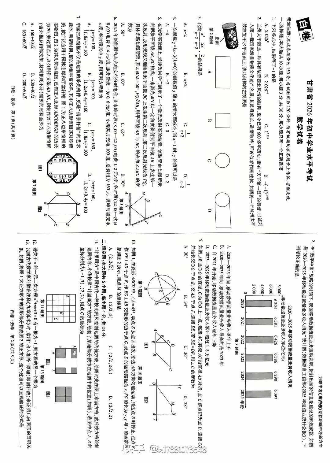 中考白卷┃甘肃省2026年中考数学试卷-第1张图片-四季读书网 中考白卷┃甘肃省2026年中考数学试卷-第1张图片-四季读书网