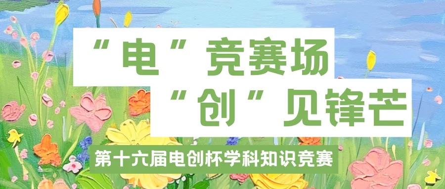 第十六届“电创杯”学科知识竞赛真题讲解-第27张图片-四季读书网
