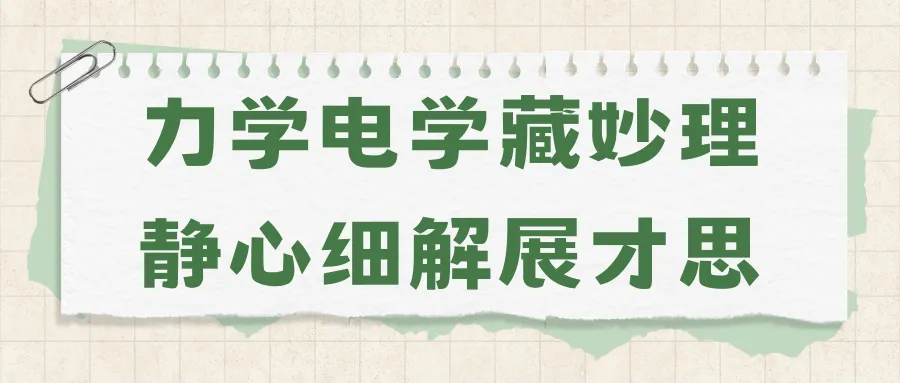 第十六届“电创杯”学科知识竞赛真题讲解-第30张图片-四季读书网
