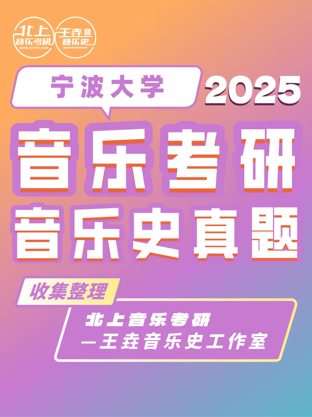 宁波大学2025音乐考研音乐史真题|北上音乐考研-王垚音乐史工作室收集整理-第4张图片-四季读书网