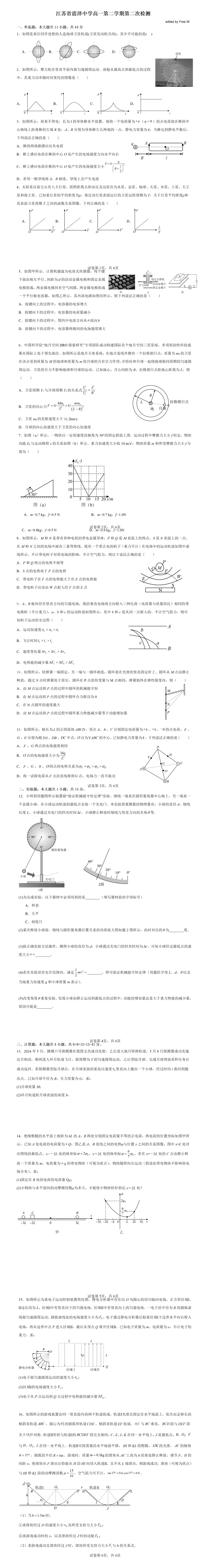 真题分享|江苏省震泽中学高一第二学期第二次检测物理试题(附答案) 第2张