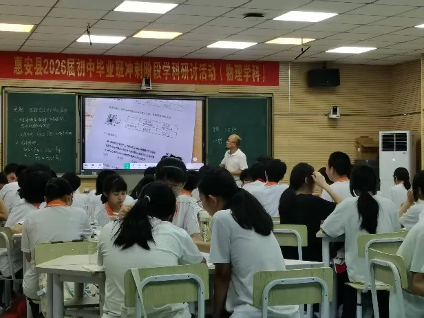 聚焦核心素养,精准赋能中考——惠安县2026届初三物理学科备考教研活动圆满举行 第1张 聚焦核心素养,精准赋能中考——惠安县2026届初三物理学科备考教研活动圆满举行 第1张