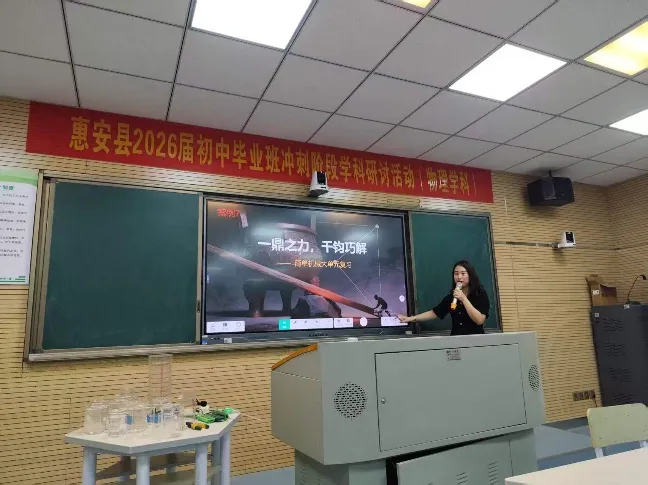 聚焦核心素养,精准赋能中考——惠安县2026届初三物理学科备考教研活动圆满举行 第6张 聚焦核心素养,精准赋能中考——惠安县2026届初三物理学科备考教研活动圆满举行 第6张