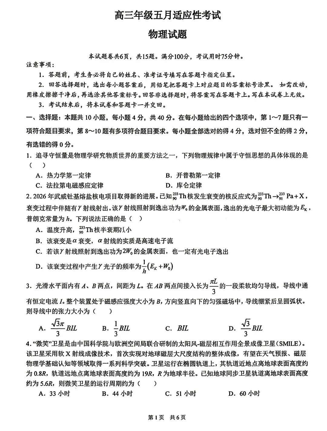 【4套物理试卷+答案】华中师大一附+云师大附中+贵阳一中+辽宁名校联盟_26届高三5月测试-第1张图片-四季读书网 【4套物理试卷+答案】华中师大一附+云师大附中+贵阳一中+辽宁名校联盟_26届高三5月测试-第1张图片-四季读书网