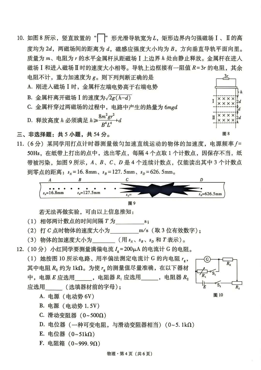 【4套物理试卷+答案】华中师大一附+云师大附中+贵阳一中+辽宁名校联盟_26届高三5月测试-第13张图片-四季读书网 【4套物理试卷+答案】华中师大一附+云师大附中+贵阳一中+辽宁名校联盟_26届高三5月测试-第13张图片-四季读书网
