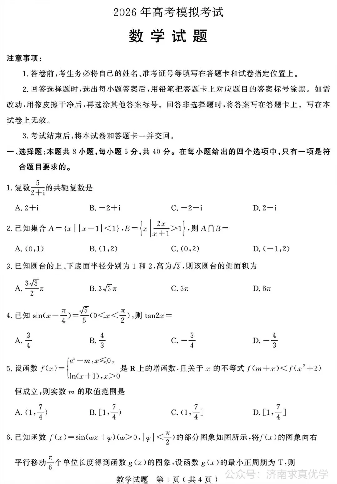 【模拟】山东省济宁市2026届高三三模考试数学试题-第1张图片-四季读书网