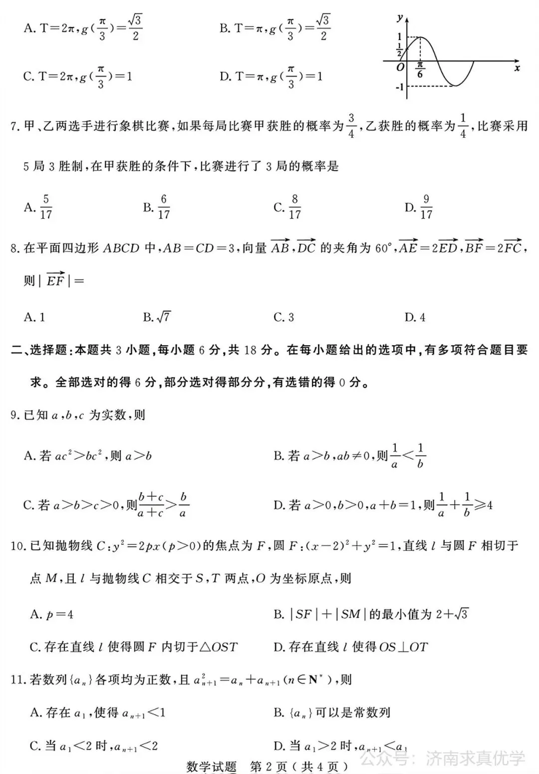 【模拟】山东省济宁市2026届高三三模考试数学试题-第2张图片-四季读书网
