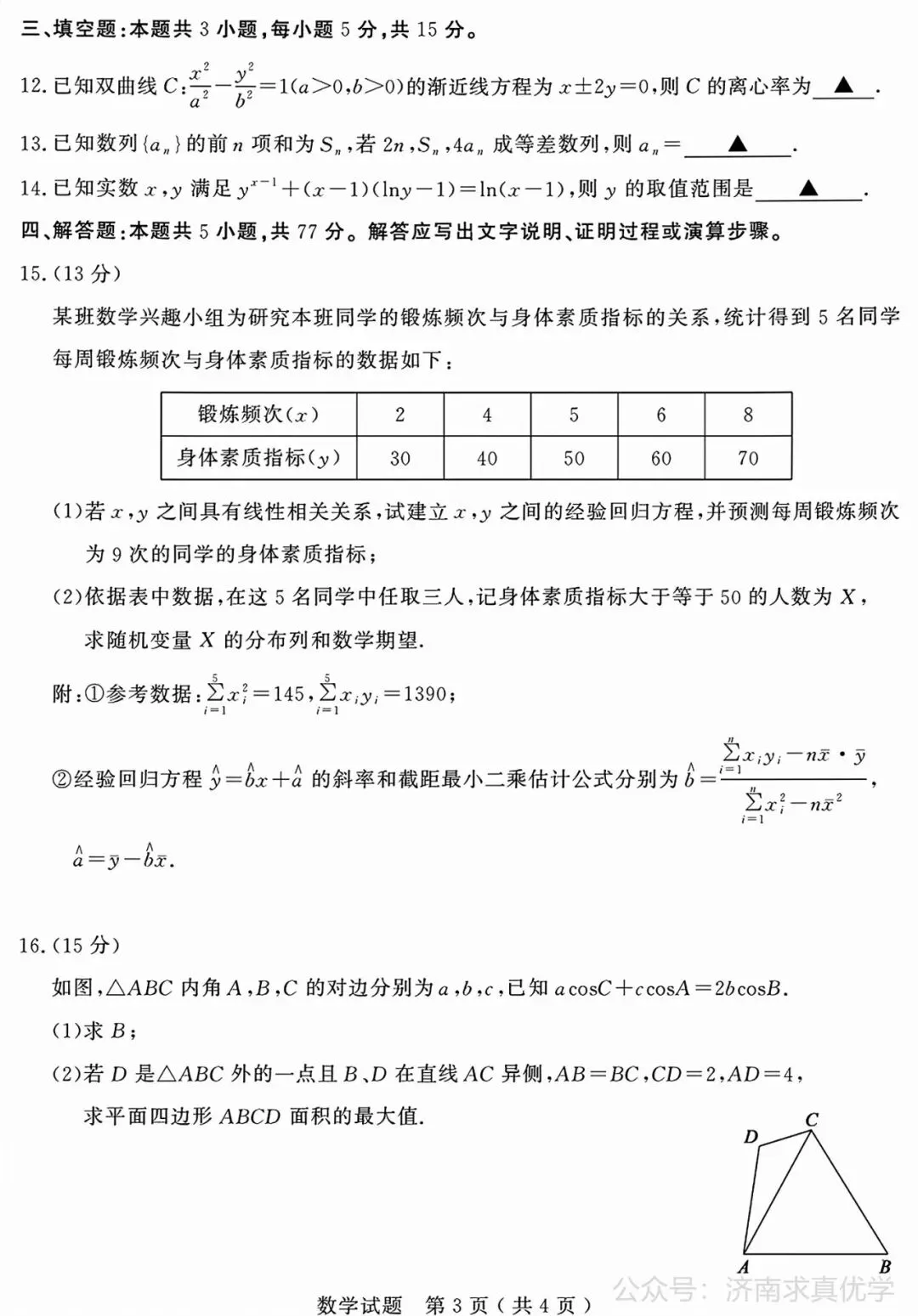 【模拟】山东省济宁市2026届高三三模考试数学试题-第3张图片-四季读书网