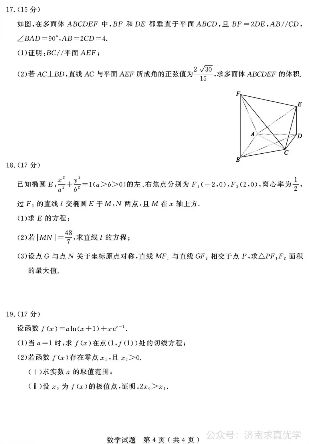 【模拟】山东省济宁市2026届高三三模考试数学试题-第4张图片-四季读书网