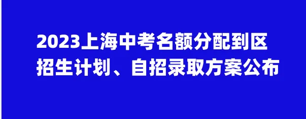 中考 | 2023沪中招16区跨区报名(跨入)学生注意事项一览表-第6张图片-四季读书网 中考 | 2023沪中招16区跨区报名(跨入)学生注意事项一览表-第6张图片-四季读书网