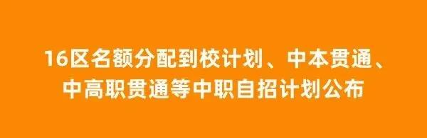 中考 | 2023沪中招16区跨区报名(跨入)学生注意事项一览表-第7张图片-四季读书网 中考 | 2023沪中招16区跨区报名(跨入)学生注意事项一览表-第7张图片-四季读书网