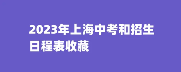 中考 | 2023沪中招16区跨区报名(跨入)学生注意事项一览表-第8张图片-四季读书网 中考 | 2023沪中招16区跨区报名(跨入)学生注意事项一览表-第8张图片-四季读书网