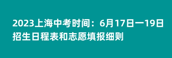 中考 | 2023沪中招16区跨区报名(跨入)学生注意事项一览表-第9张图片-四季读书网 中考 | 2023沪中招16区跨区报名(跨入)学生注意事项一览表-第9张图片-四季读书网
