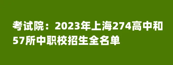 中考 | 2023沪中招16区跨区报名(跨入)学生注意事项一览表-第10张图片-四季读书网 中考 | 2023沪中招16区跨区报名(跨入)学生注意事项一览表-第10张图片-四季读书网