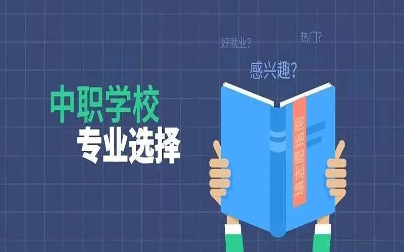 中考分数不理想?江西中职择校 + 专业挑选全攻略,升学就业两不误-第16张图片-四季读书网