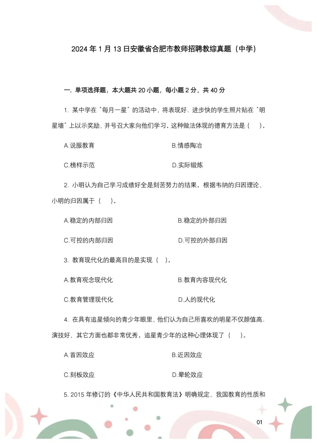 2024年安徽合肥市单招教综真题-第2张图片-四季读书网