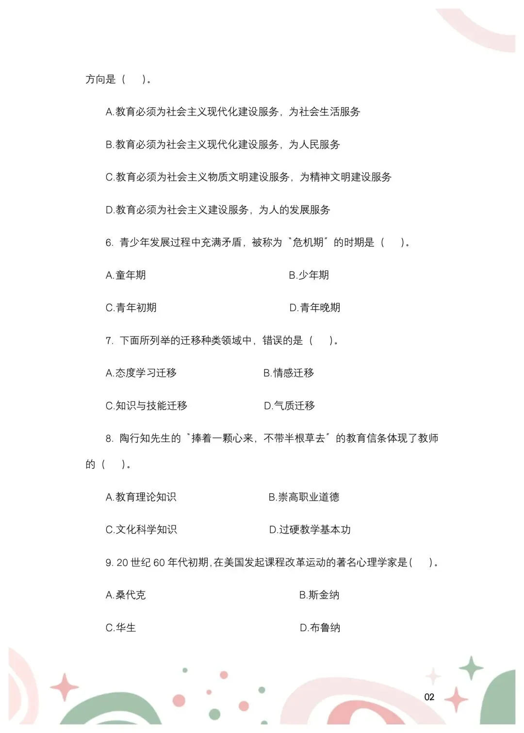 2024年安徽合肥市单招教综真题-第3张图片-四季读书网