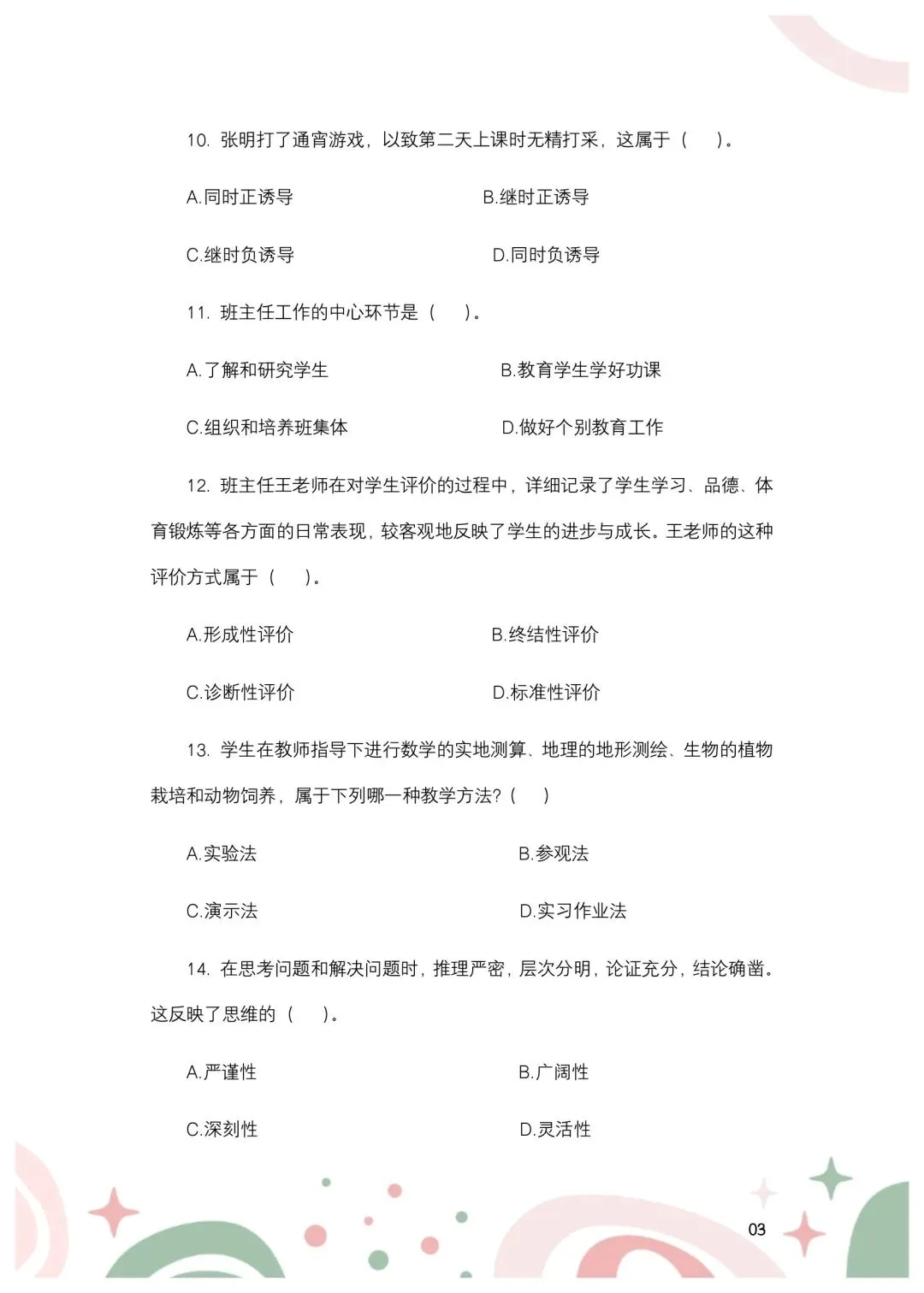 2024年安徽合肥市单招教综真题-第4张图片-四季读书网