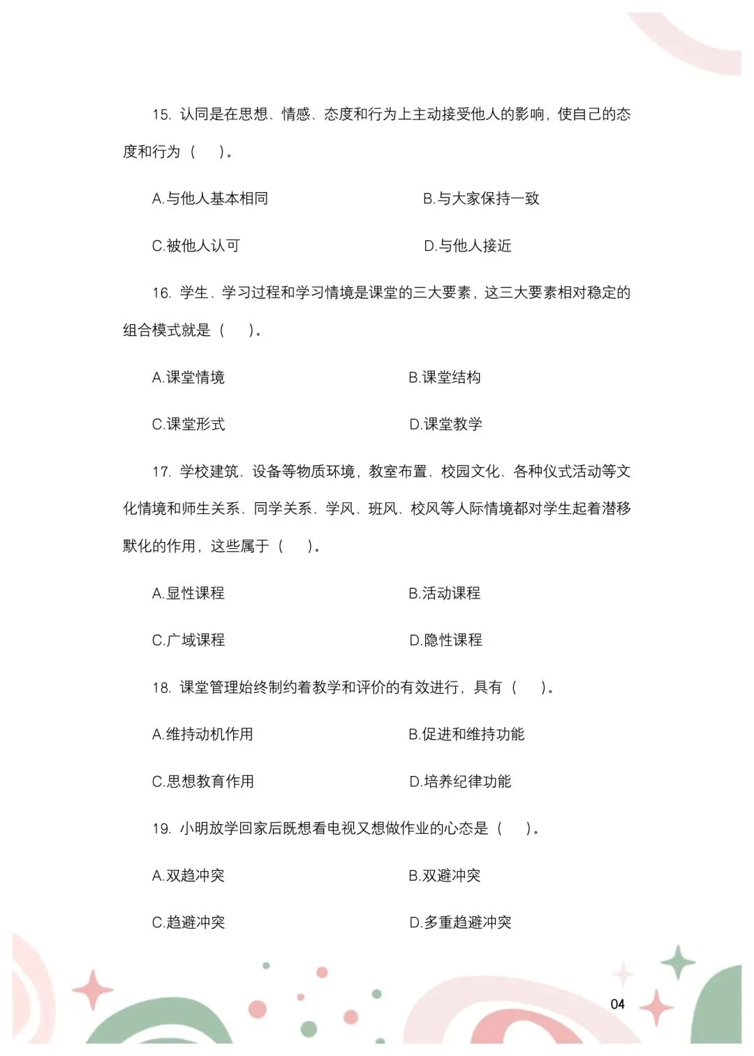 2024年安徽合肥市单招教综真题-第5张图片-四季读书网