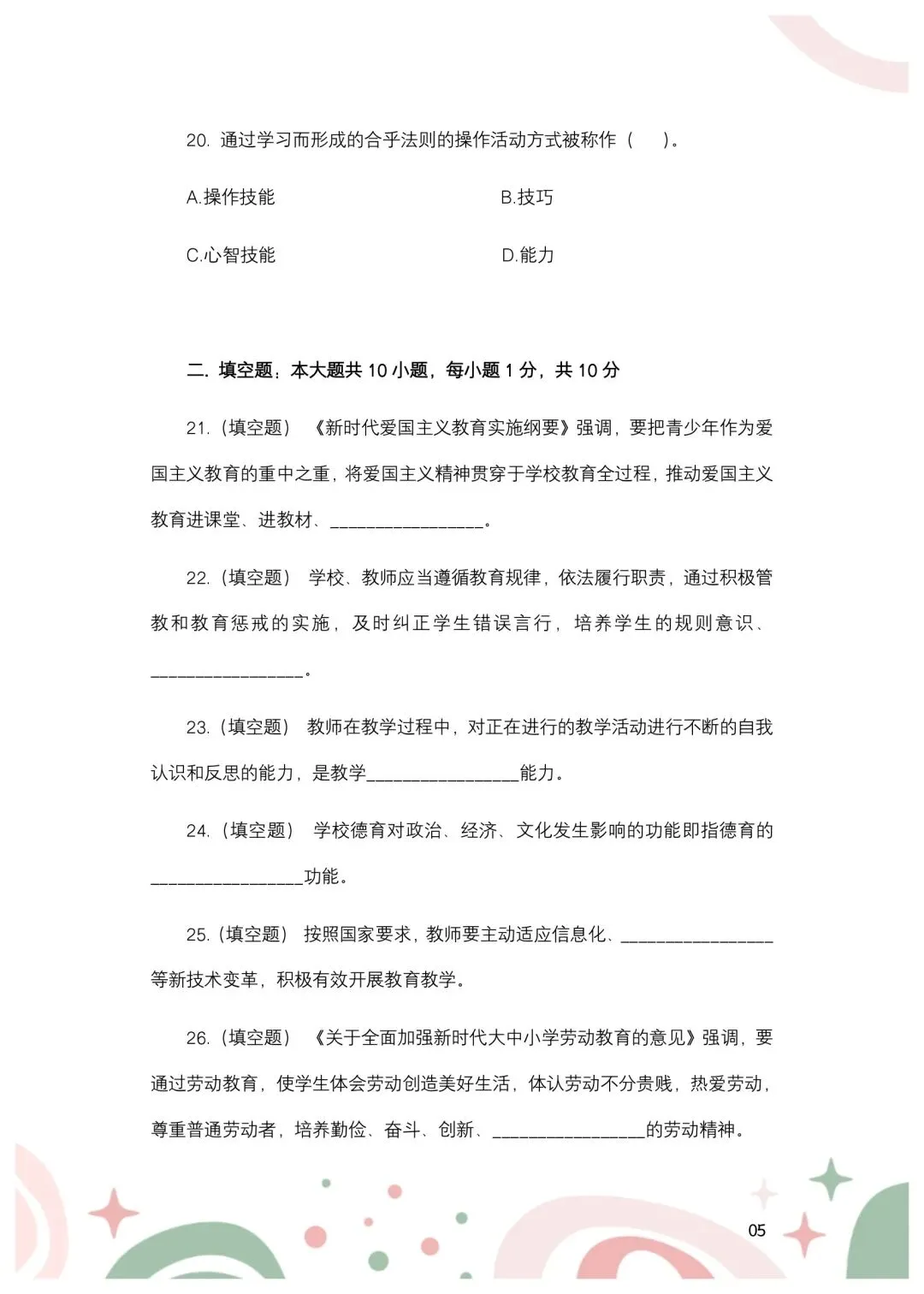 2024年安徽合肥市单招教综真题-第6张图片-四季读书网