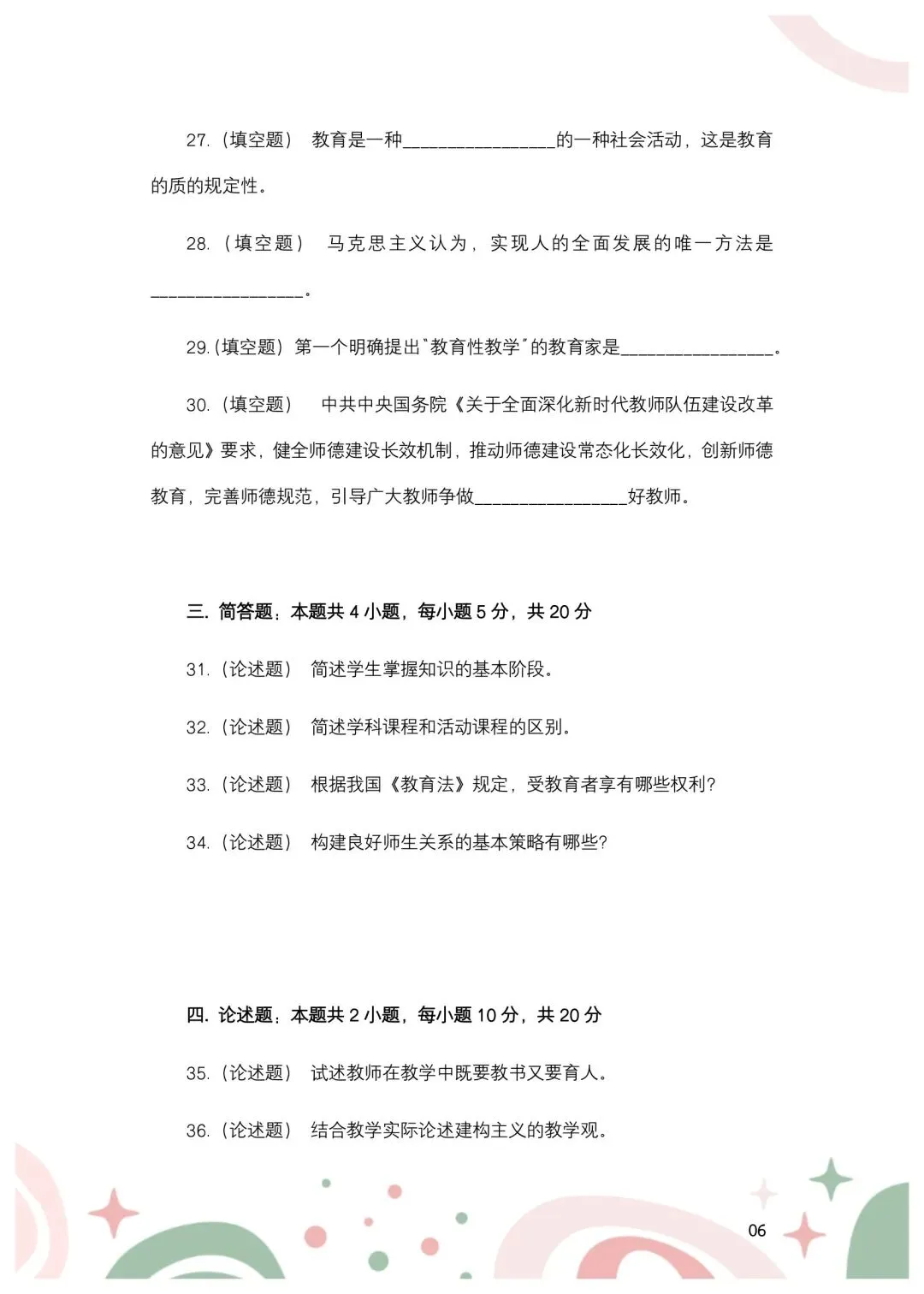 2024年安徽合肥市单招教综真题-第7张图片-四季读书网