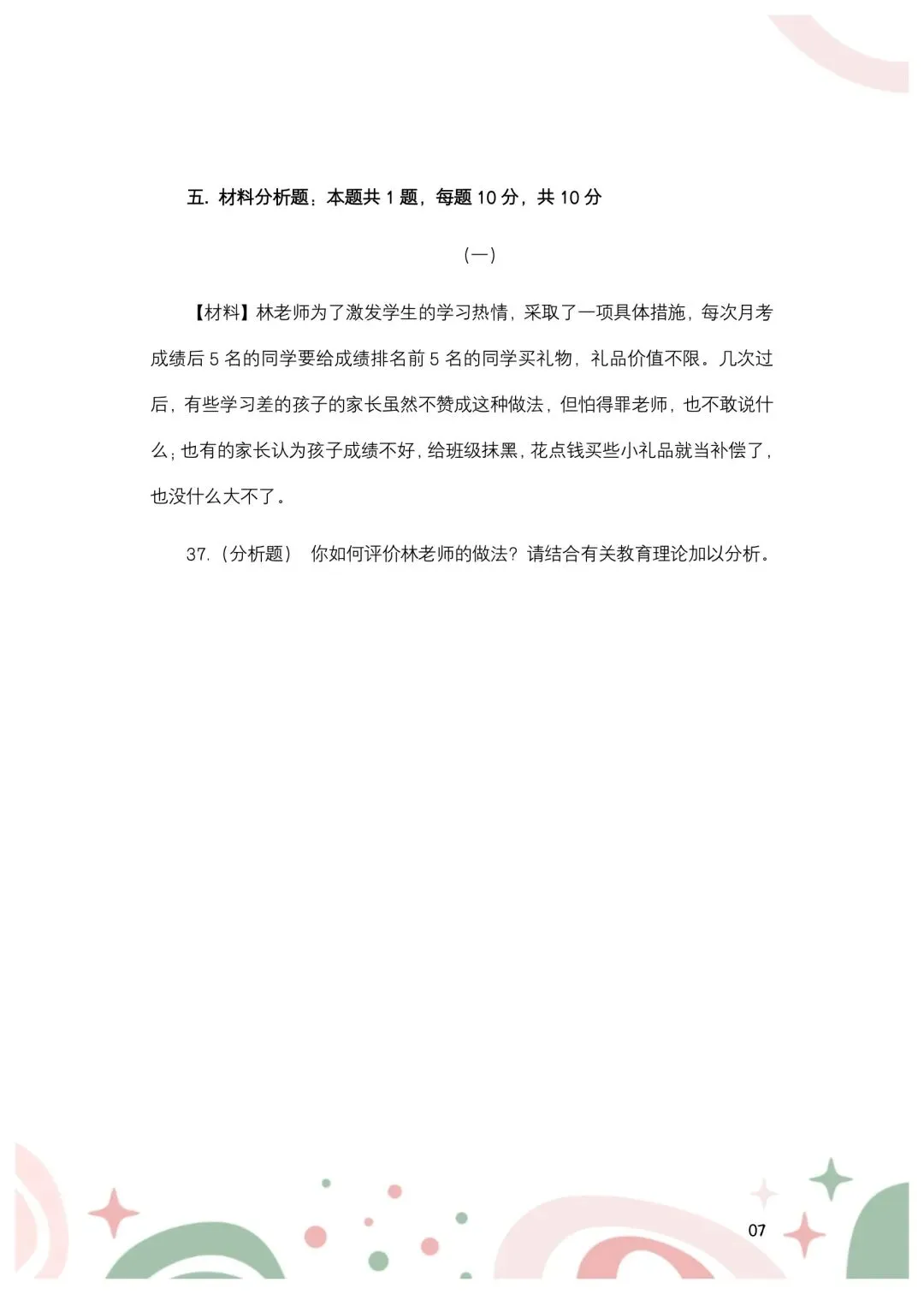 2024年安徽合肥市单招教综真题-第8张图片-四季读书网