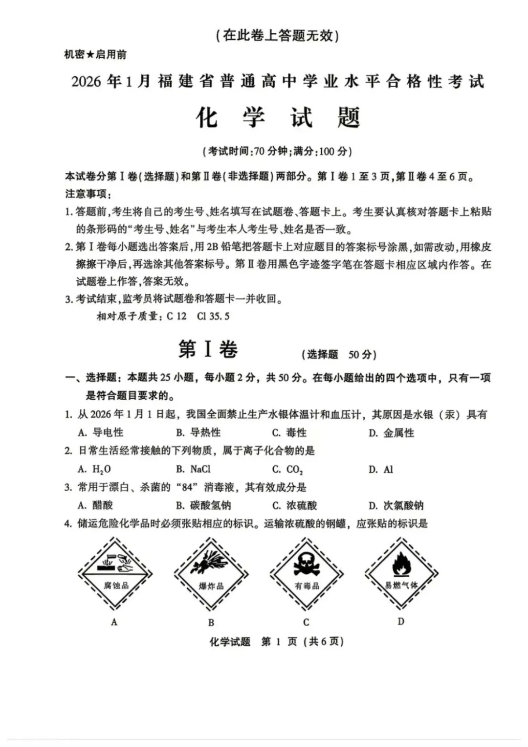 2026年1月福建省高中学考化学真题卷(可下载)-第2张图片-四季读书网