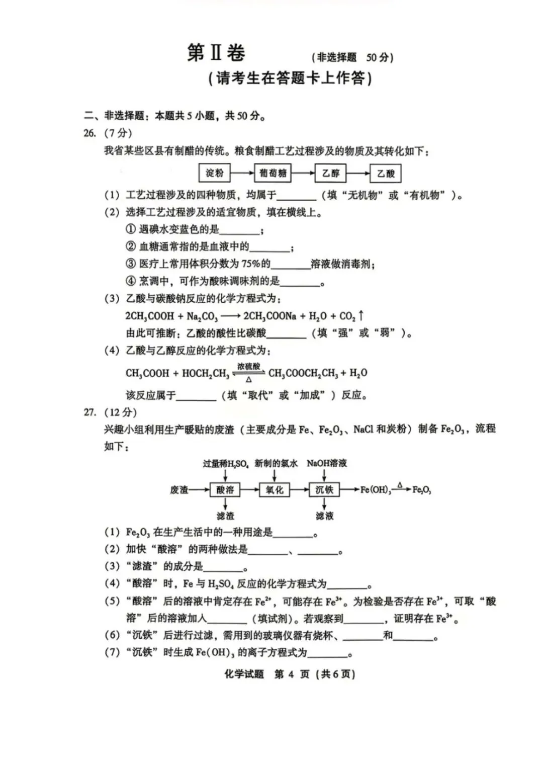 2026年1月福建省高中学考化学真题卷(可下载)-第5张图片-四季读书网
