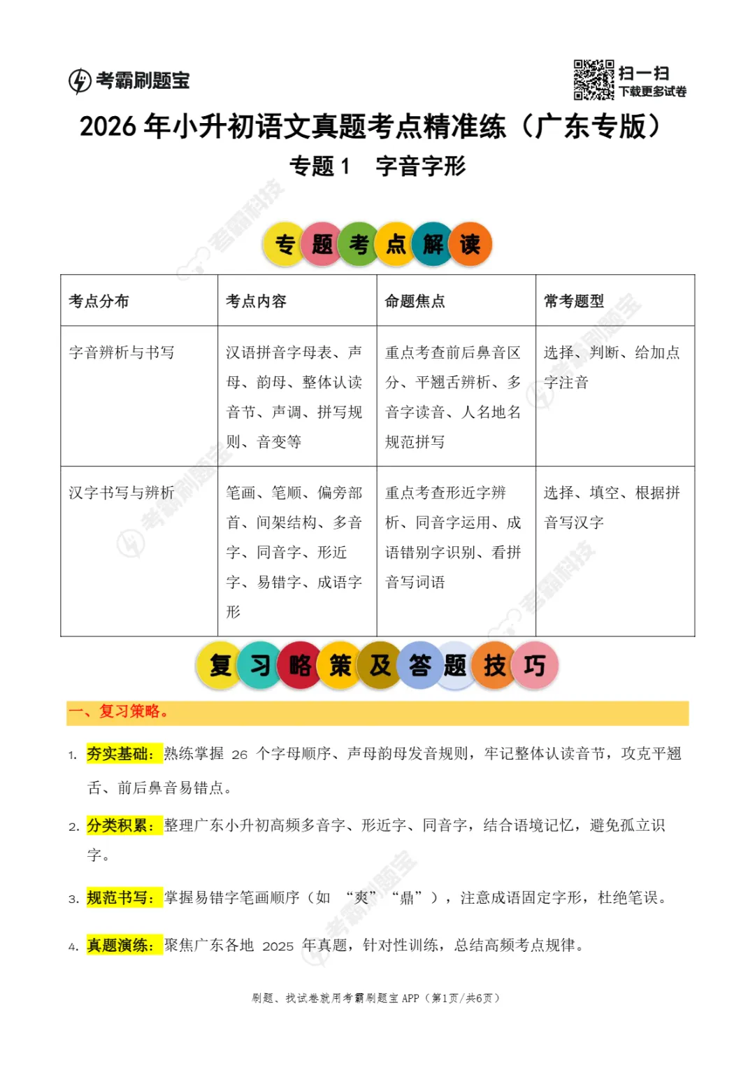 广东省2026年小升初语文真题考点精准练(一)-第4张图片-四季读书网