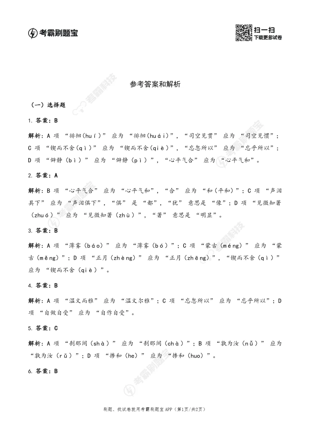 广东省2026年小升初语文真题考点精准练(一)-第5张图片-四季读书网