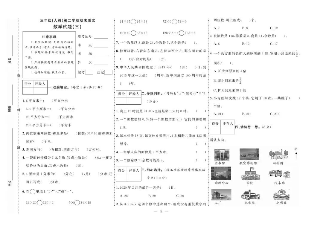 2026年新版三年级下册人教版数学期末真题测试卷10套|可打印-第8张图片-四季读书网 2026年新版三年级下册人教版数学期末真题测试卷10套|可打印-第8张图片-四季读书网