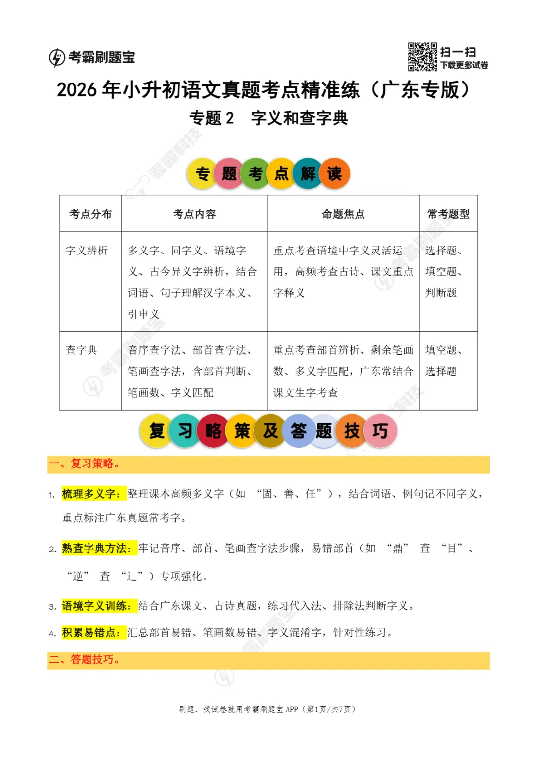广东省2026年小升初语文真题考点精准练(一)-第7张图片-四季读书网