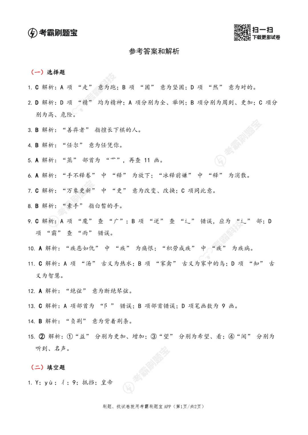 广东省2026年小升初语文真题考点精准练(一)-第8张图片-四季读书网