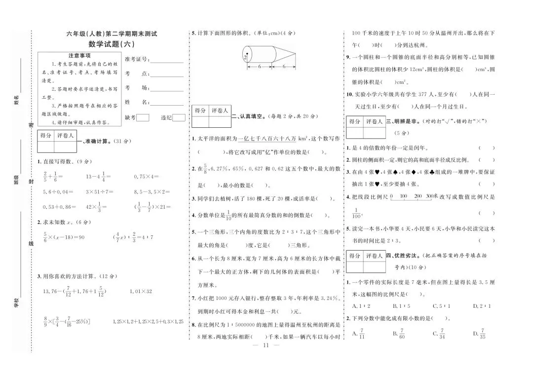2026年人教版六年级下册数学期末真题测试卷(共10套)可打印-第14张图片-四季读书网 2026年人教版六年级下册数学期末真题测试卷(共10套)可打印-第14张图片-四季读书网